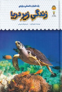 کتاب یک فنجان دانستنی درباره‌ی زندگی‌ زیر دریا