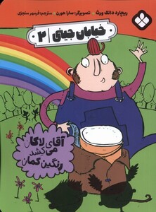 کتاب خیابان جینی‌ 2‌ آقای لاکان می‌کشد رنگین کمان