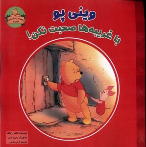 کتاب وینی پو با غریبه ها صحبت نکن