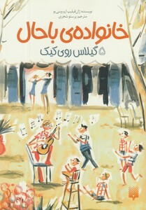 کتاب خانواده‌ ی باحال 5 گیلاس ‌روی‌ کیک