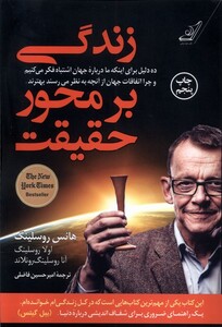 کتاب زندگی بر محور حقیقت