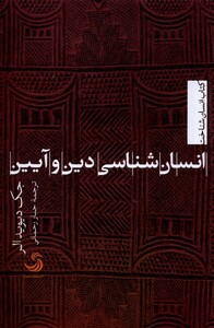 کتاب انسان‌شناسی دین و آیین