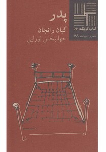 کتاب کتاب کوچک 62 پدر