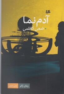 کتاب آدم نما