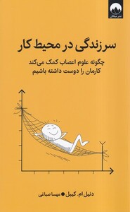 کتاب سرزندگی در محیط کار