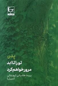 کتاب پدر تو را تا ابد مرور خواهم کرد