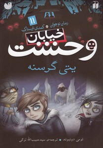 کتاب خیابان وحشت 11 یتی گرسنه