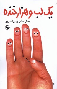 کتاب یک لب و هزار خنده