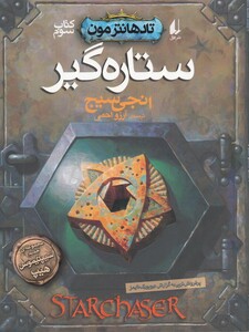 کتاب تادهانتر مون کتاب‌ سوم ستاره گیر