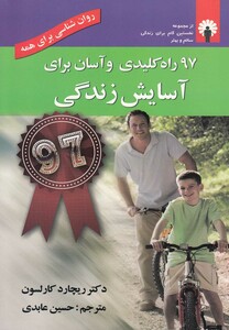 کتاب 97 راه کلیدی و آسان برای آسایش زندگی