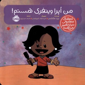 کتاب آدم های معمولی دنیا ‌را‌ تغییر می دهند من‌ اپرا وینفری هستم !