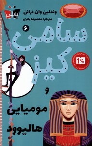 کتاب سامی کیز 6 و مومیایی هالیوود