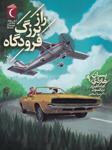 کتاب پسران هاردی 9 راز بزرگ ‌فرودگاه