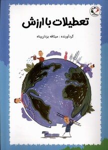 کتاب تعطیلات با ارزش