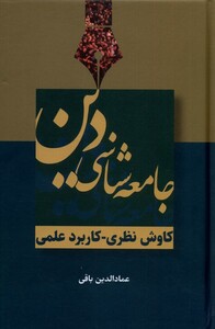کتاب جامعه‌شناسی دین کاوش نظری کاربرد علمی