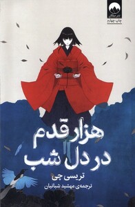 کتاب هزار قدم در دل شب