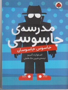 کتاب مدرسه‌ ی جاسوسی  5 جاسوس جاسوسان