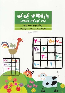 کتاب پازل های کن کن برای کودکان دبستانی