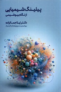 کتاب پیلینگ شیمیایی از‌ نگاه‌ بیوشیمی‌