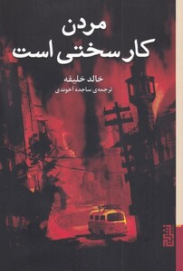 کتاب مردن کار سختی است