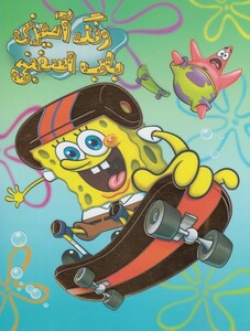 کتاب رنگ آمیزی باب اسفنجی