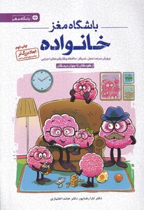 کتاب باشگاه مغز خانواده پرورش سرعت ‌عمل تمرکز حافظه و کارکرد های اجرایی