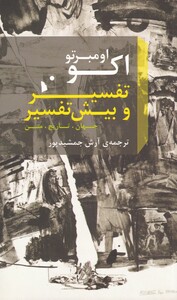 کتاب تفسیر و بیش تفسیر