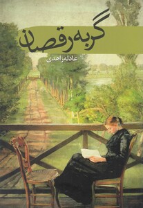 کتاب گربه رقصان