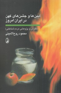کتاب آیین ها و جشن های کهن در ایران امروز نگرش و پژوهشی مردم شناختی