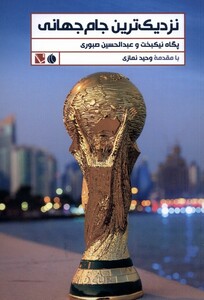 کتاب نزدیک ترین جام جهانی