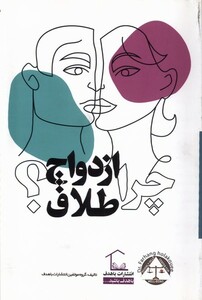 کتاب چرا ازدواج چرا طلاق