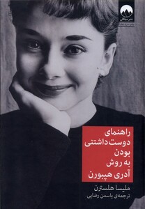 کتاب راهنما ی دوست داشتنی بودن آدری هپبورن