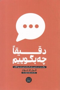 کتاب دقیقا چه بگوییم واژگان جادویی برای تاثیرگذاری