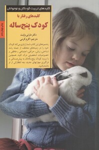 کتاب کلید رفتار با کودک پنج ساله