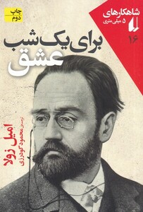 کتاب شاهکارهای 5 میلی متری 16 برای یک شب عشق