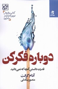 کتاب دوباره فکر کن