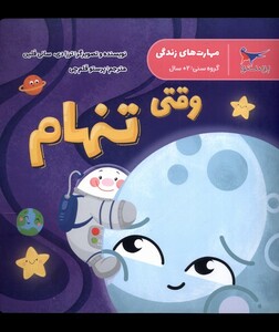 کتاب مهارت‌های زندگی وقتی‌ تنهام