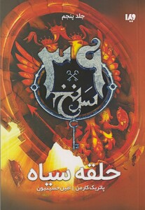 کتاب 39 سر نخ جلد پنجم حلقه‌ ی سیاه
