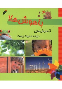 کتاب باهوش ها آزمایش هایی درباره محیط زیست