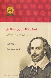 کتاب ادبیات انگلیسی در آینه‌ی تاریخ از بیوولف تا ویرجینیا وولف