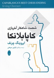 کتاب کاپابلانکا شصت شاهکار آخر بازی‌