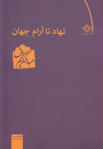 کتاب نهاد ناآرام جهان
