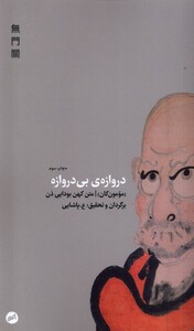 کتاب دروازه‌ی بی دروازه