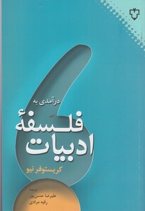 کتاب درآمدی به فلسفه ادبیات