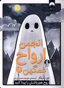 کتاب انجمن ارواح غمگین 1