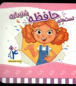 کتاب تست های حافظه چهار سالگی شنیداری