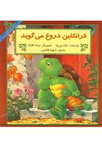 کتاب فرانکلین فرانکلین دروغ می گوید