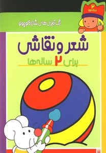 کتاب رنگ آمیزی های شازده کوچولو شعر و نقاشی برای 2 ساله ها