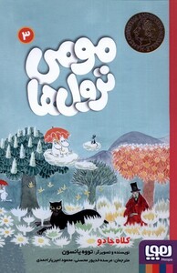 کتاب مومی ترول ها 3 کلاه جادو