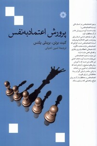 کتاب پرورش اعتماد به نفس